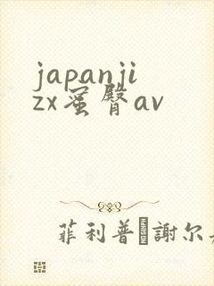 japanjizx蜜臀av