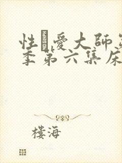 性·爱大师第二季第六集床戏