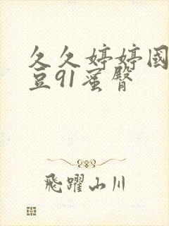 久久婷婷国产麻豆91蜜臀