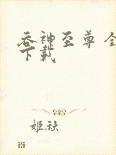 吞神至尊 全文下载封面