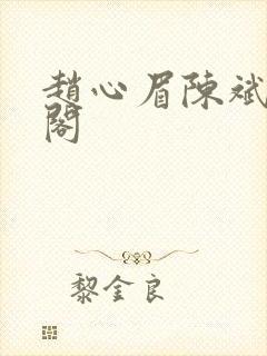 赵心眉陈斌笔趣阁