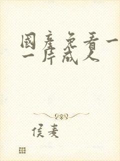 国产免看一级a一片成人