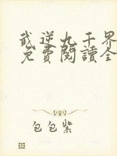 武逆九千界小说免费阅读全文作者