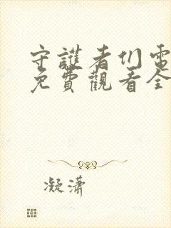 守护者们电视剧免费观看全集高清