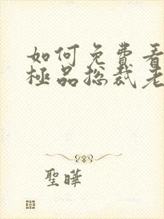 如何免费看我的极品总裁老婆短剧