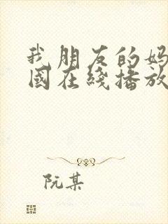 我朋友的妈妈韩国在线播放