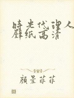 时光代理人横屏壁纸高清