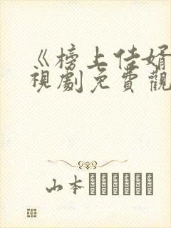 《榜上佳婿》电视剧免费观看封面