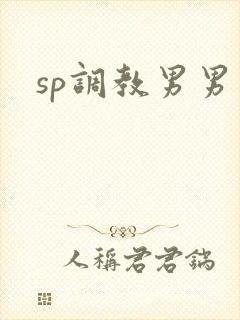 sp调教男男文