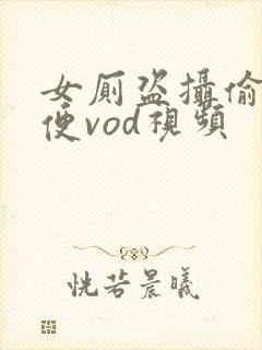 女厕盗摄偷拍小便vod视频