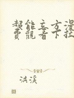 超能立方漫画免费观看下拉式六漫画