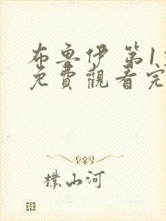 布鲁伊 第1季免费观看完整版