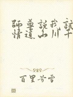 师尊说我该修无情道山川千野