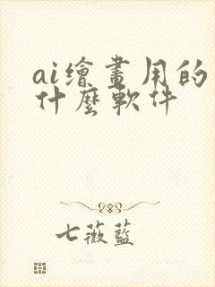 ai绘画用的是什么软件