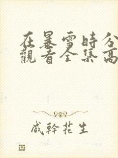 在暴雪时分免费观看全集高清高清