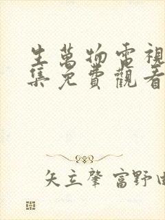 生万物电视剧全集免费观看高清