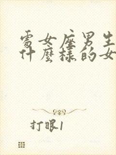 处女座男生喜欢什么样的女孩子