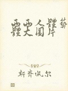 西西人体艺术裸体大图片