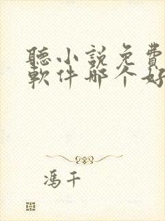 听小说免费听书软件哪个好