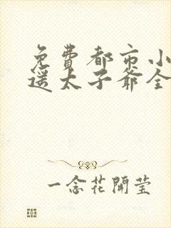 免费都市小说逍遥太子爷全本阅读