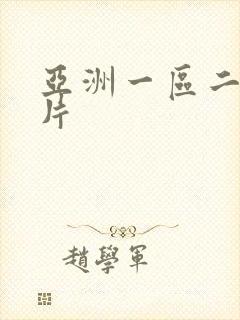 亚洲一区二区淫片