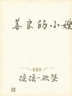 善良的小嫂子4