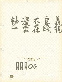 动漫不良义姐第一季在线观看免费全集