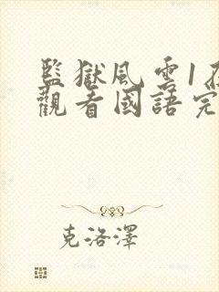 监狱风云1在线观看国语完整封面