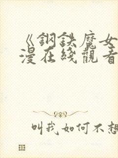 《钢铁魔女》日漫在线观看全集