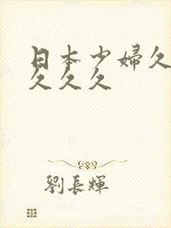 日本少妇久久久久久久