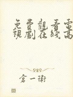 免费观看电影电视剧在线高清全集