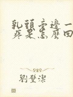 乳头旁边一碰就疼是怎么回事封面