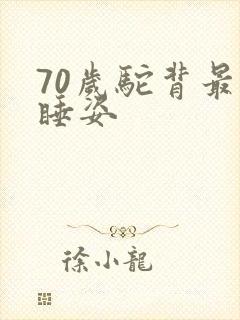 70岁驼背最佳睡姿封面