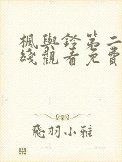 枫与铃第二季在线观看免费全集