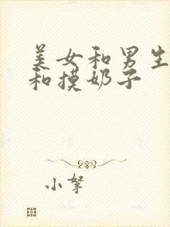 美女和男生搞基和摸奶子