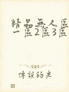 精品无人区乱码一区2区3区