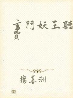 玄门妖王听书免费