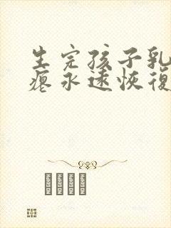 生完孩子乳房干瘪永远恢复不了吗封面