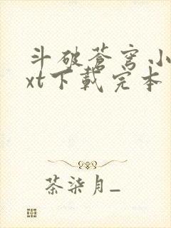 斗破苍穹小说txt下载完本