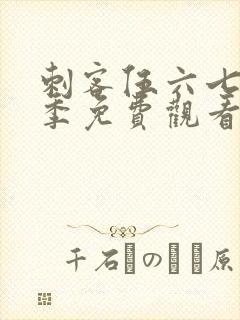 刺客伍六七第6季免费观看完整版封面