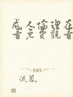 成人伦理在线观看免费观看