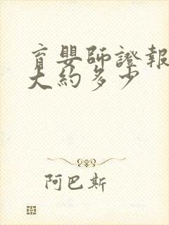 育婴师证报名费大约多少