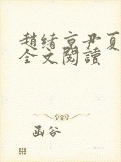 赵绪京尹夏小说全文阅读