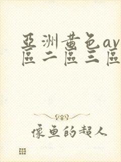 亚洲黄色av一区二区三区