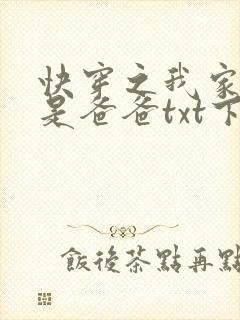 快穿之我家宿主是爸爸txt下载全本