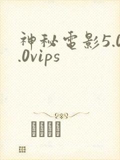 神秘电影5.0.0vips封面