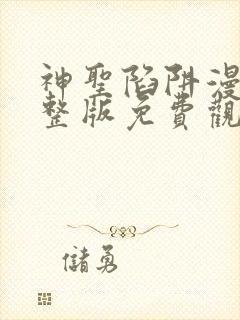 神圣陷阱漫画完整版免费观看高清