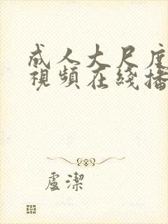 成人大尺度激情视频在线播放97精品