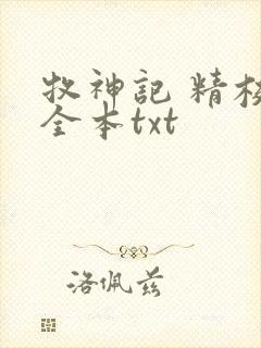 牧神记 精校版全本txt封面