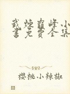 武炼巅峰小说听书免费全集